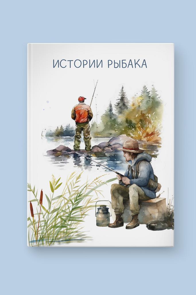 Альбом "Истории рыбака"
