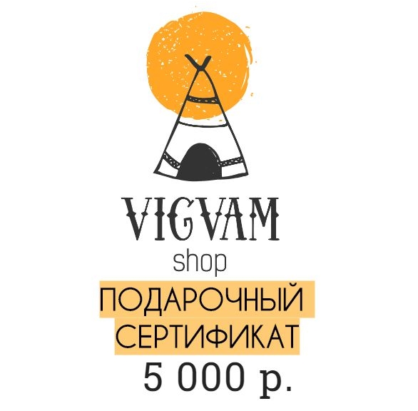 Подарочный сертификат на 5000р.
