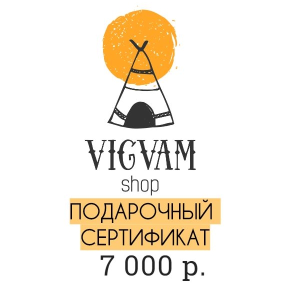 Подарочный сертификат на 7000р.