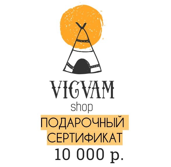 Подарочный сертификат на 10 000р.