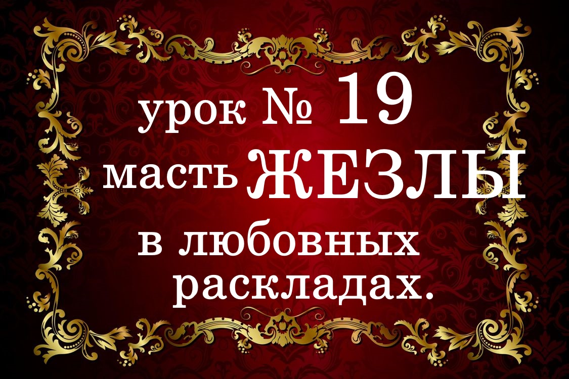 УРОК №19. Масть ЖЕЗЛЫ в любовных раскладах.