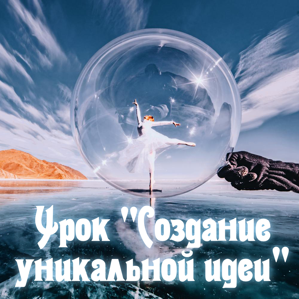 Урок "Создание уникальной идеи"