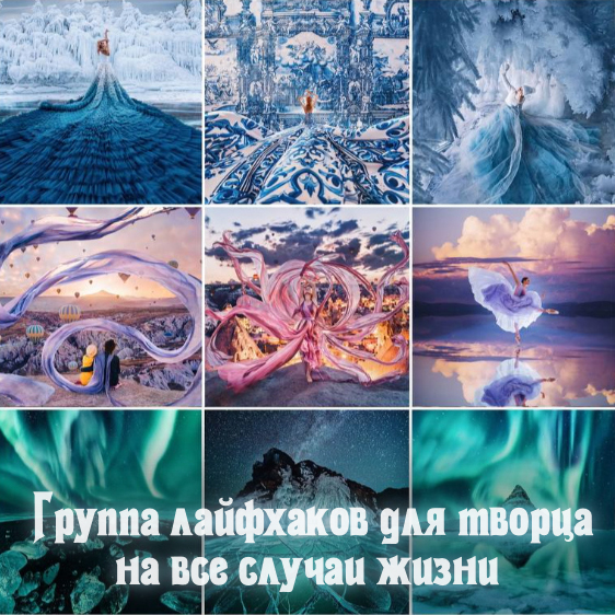 Группа лайфхаков "Hobopeeba hacks" на все случаи творческой жизни