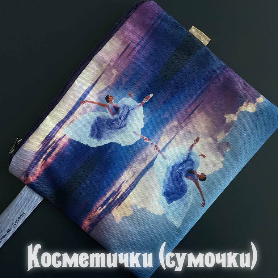 Косметичка с моими фотографиями (2 вида)