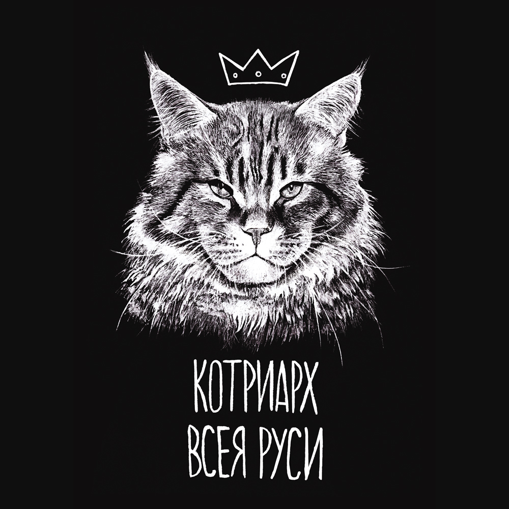 Мерч "Котриарх Всея Руси"