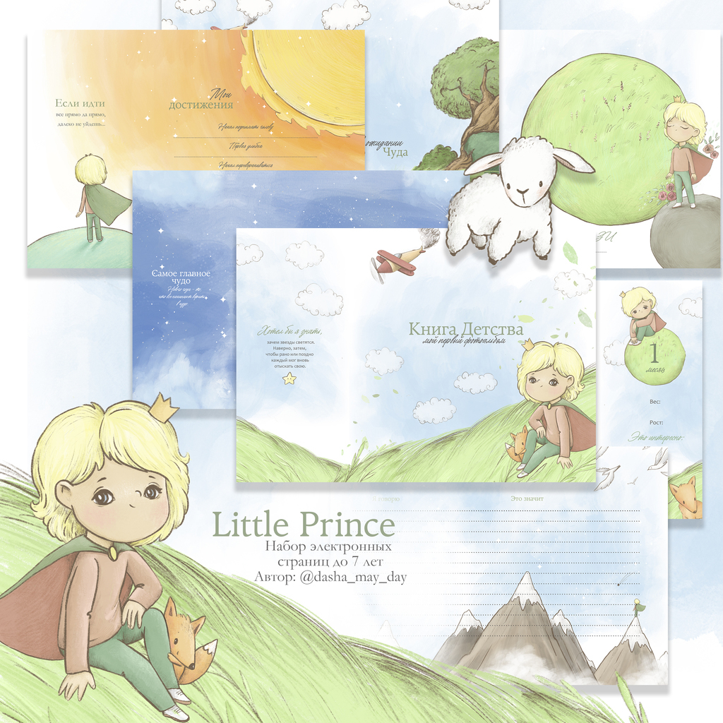 Little Prince на русском языке до 7 лет