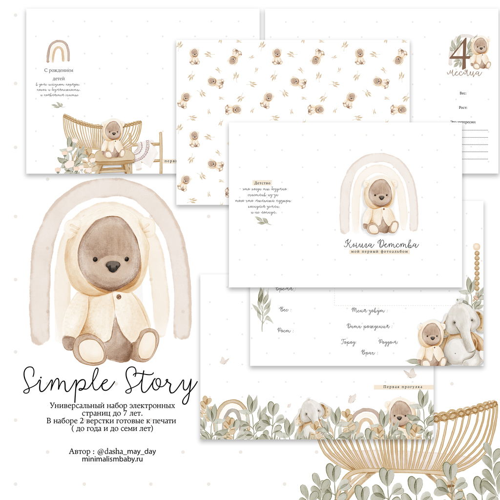 SimpleStory набор универсальных страниц до 7 лет ( русский , украинский)