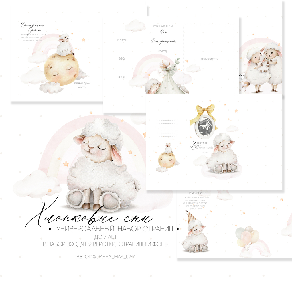 Хлопковые сны универсальный набор электронных страниц до 7 лет ( на рускком)