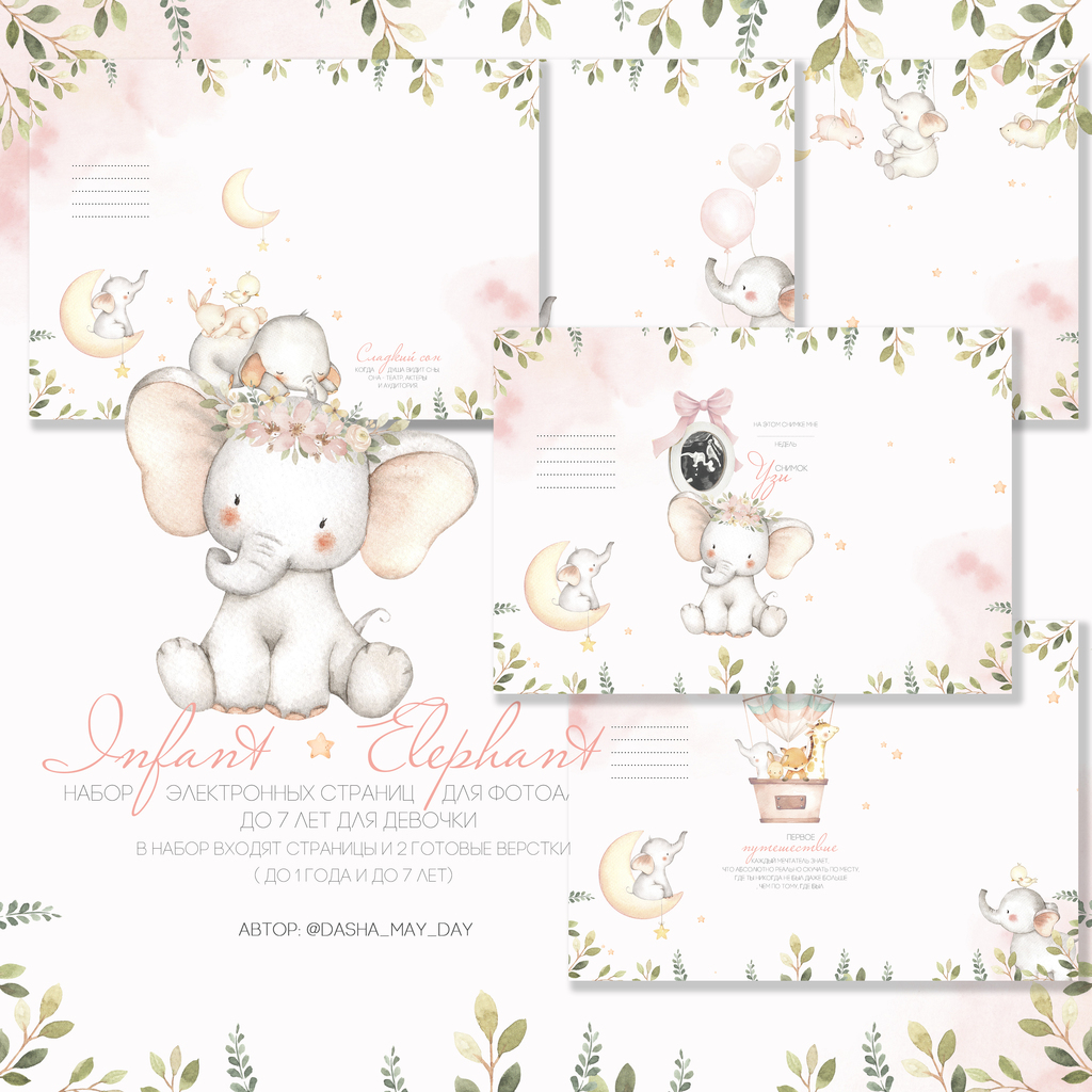 Infant Elephant   набор электронных страниц до 7 лет для девочки ( на русском)