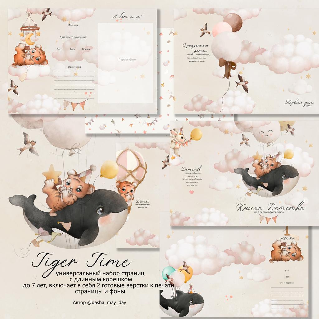 Tiger Time  универсальный набор электронных страниц до 7 лет