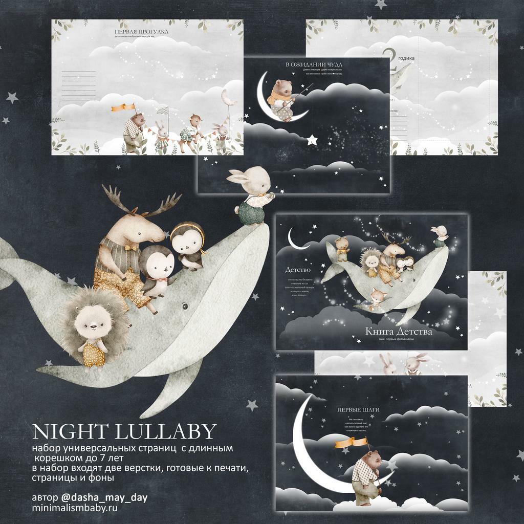 Night Lullaby  универсальный набор электронных страниц до 7 лет