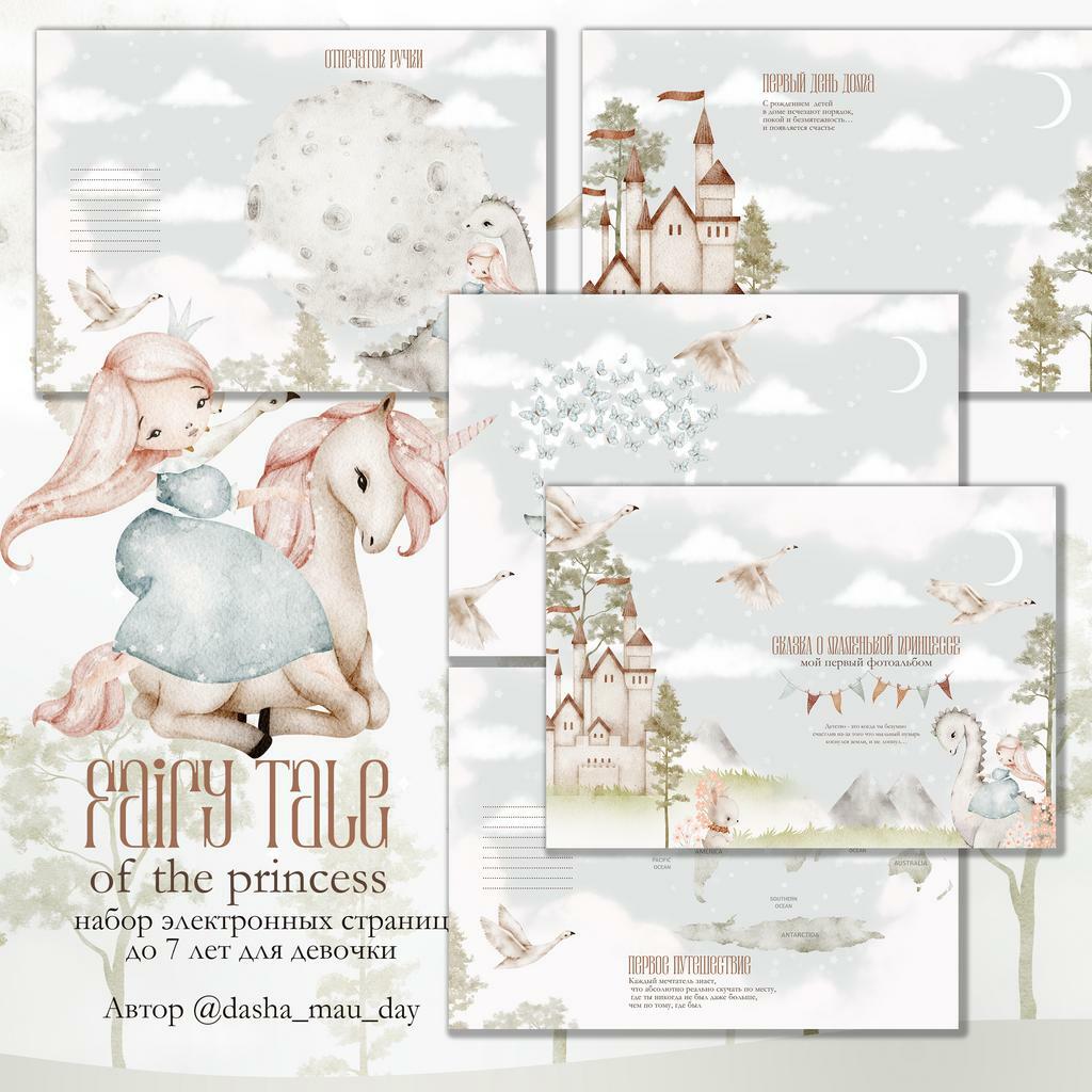 Fairy Tale of the PRINCESS   набор электронных страниц для девочки  до 7 лет