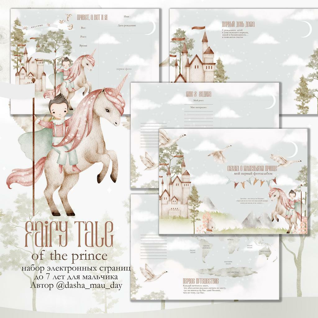 Fairy Tale of the PRINCE   набор электронных страниц для  мальчика  до 7 лет