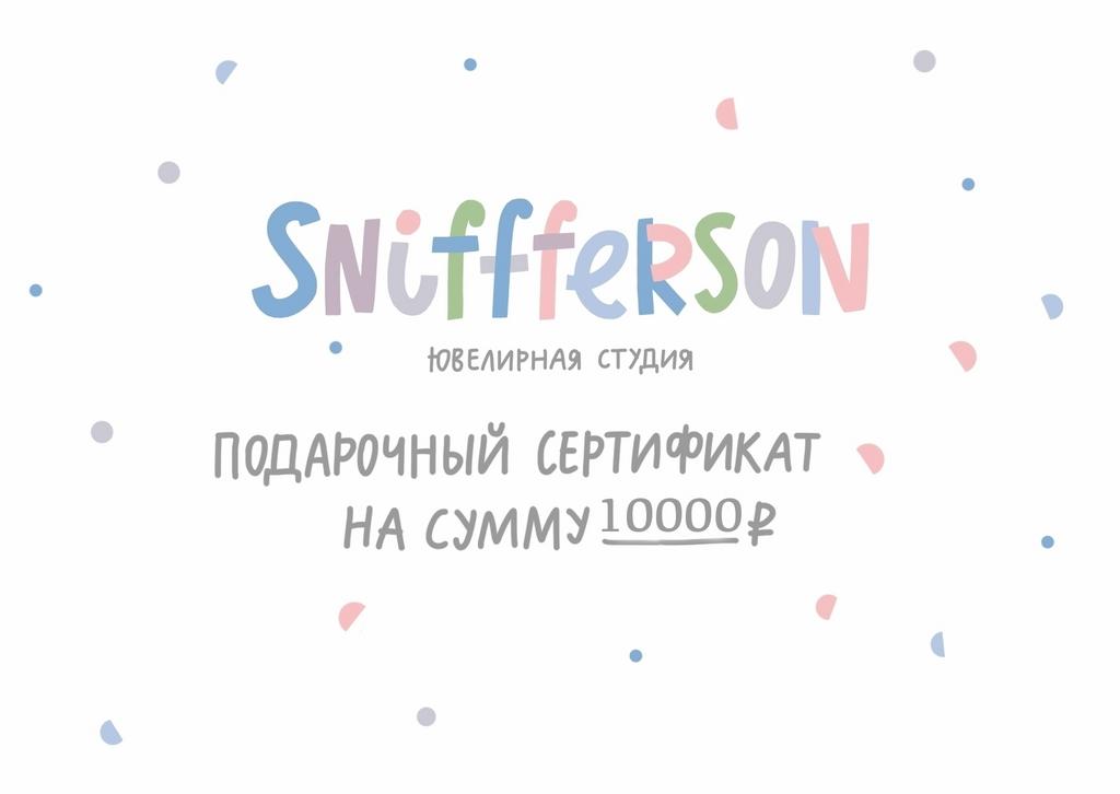 Подарочный сертификат на 10000