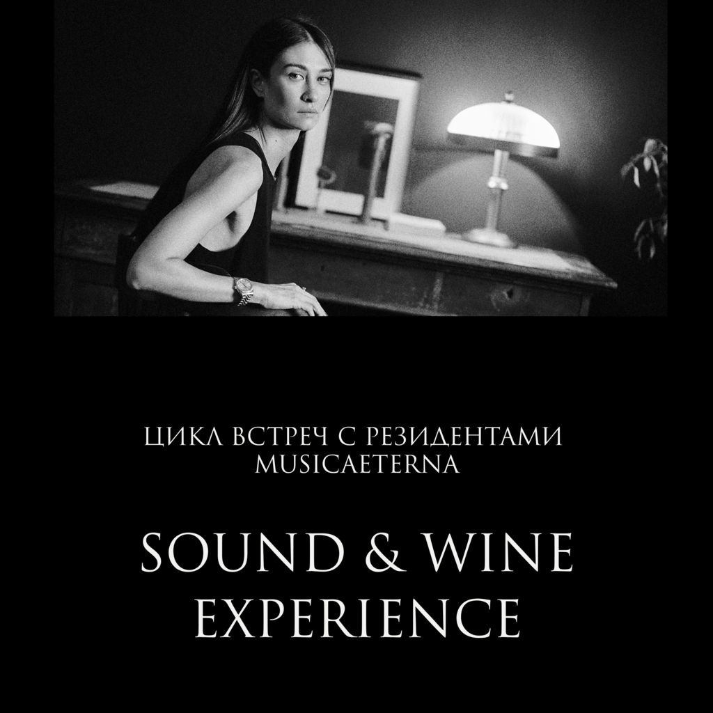 SOUND & WINE EXPERIENCE. АННА ГУСЕВА 28/09/23