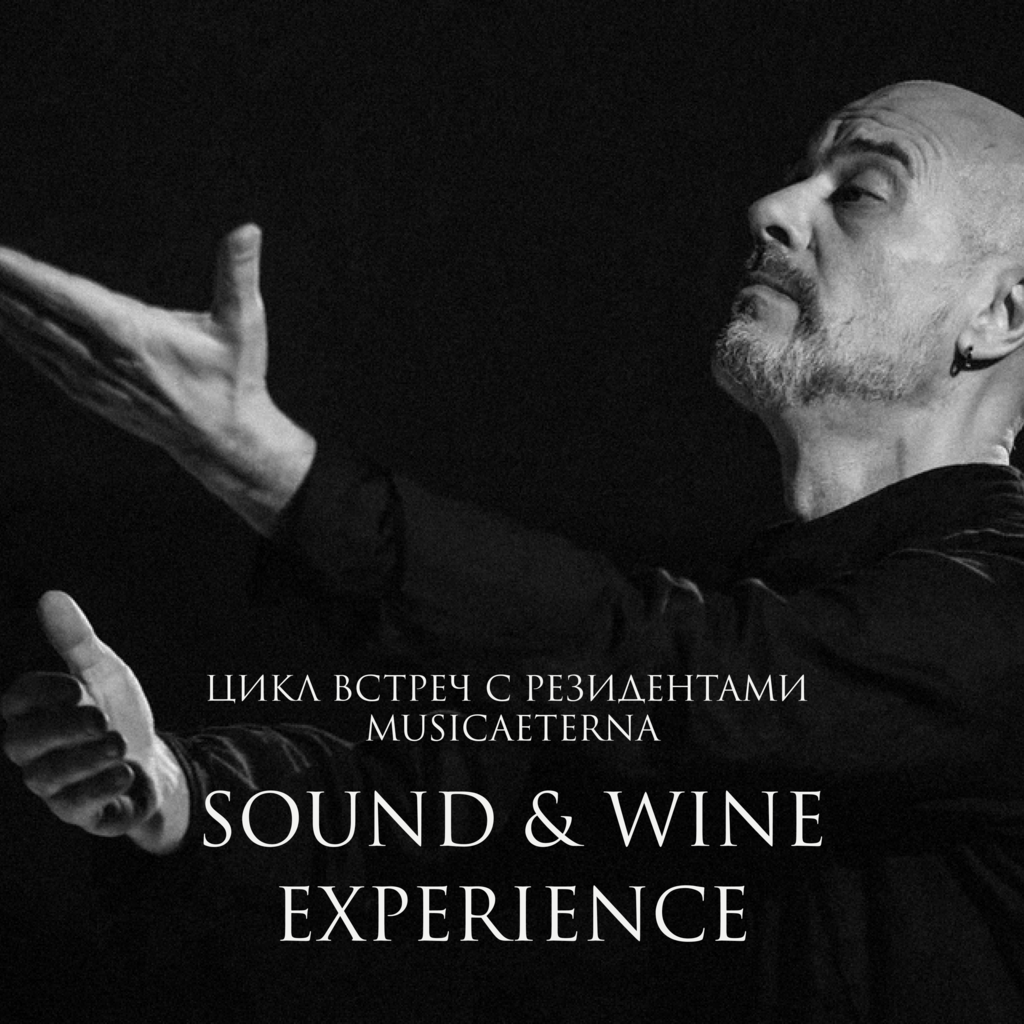 SOUND & WINE EXPERIENCE. ВИТАЛИЙ ПОЛОНСКИЙ 8/02/24
