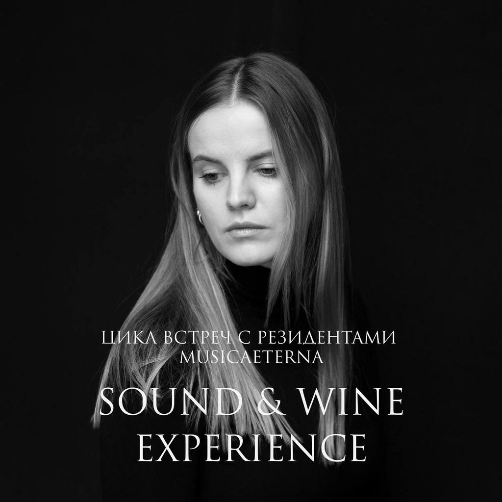 SOUND & WINE EXPERIENCE. ВСТРЕЧА С РЕЗИДЕНТОМ MUSICAETERNA. ЕКАТЕРИНА ДОНДУКОВА 30/05/24