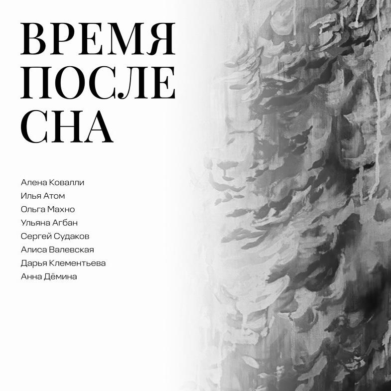 ЭКСКУРСИЯ ПО ВЫСТАВКЕ ВРЕМЯ ПОСЛЕ СНА 20/05/24