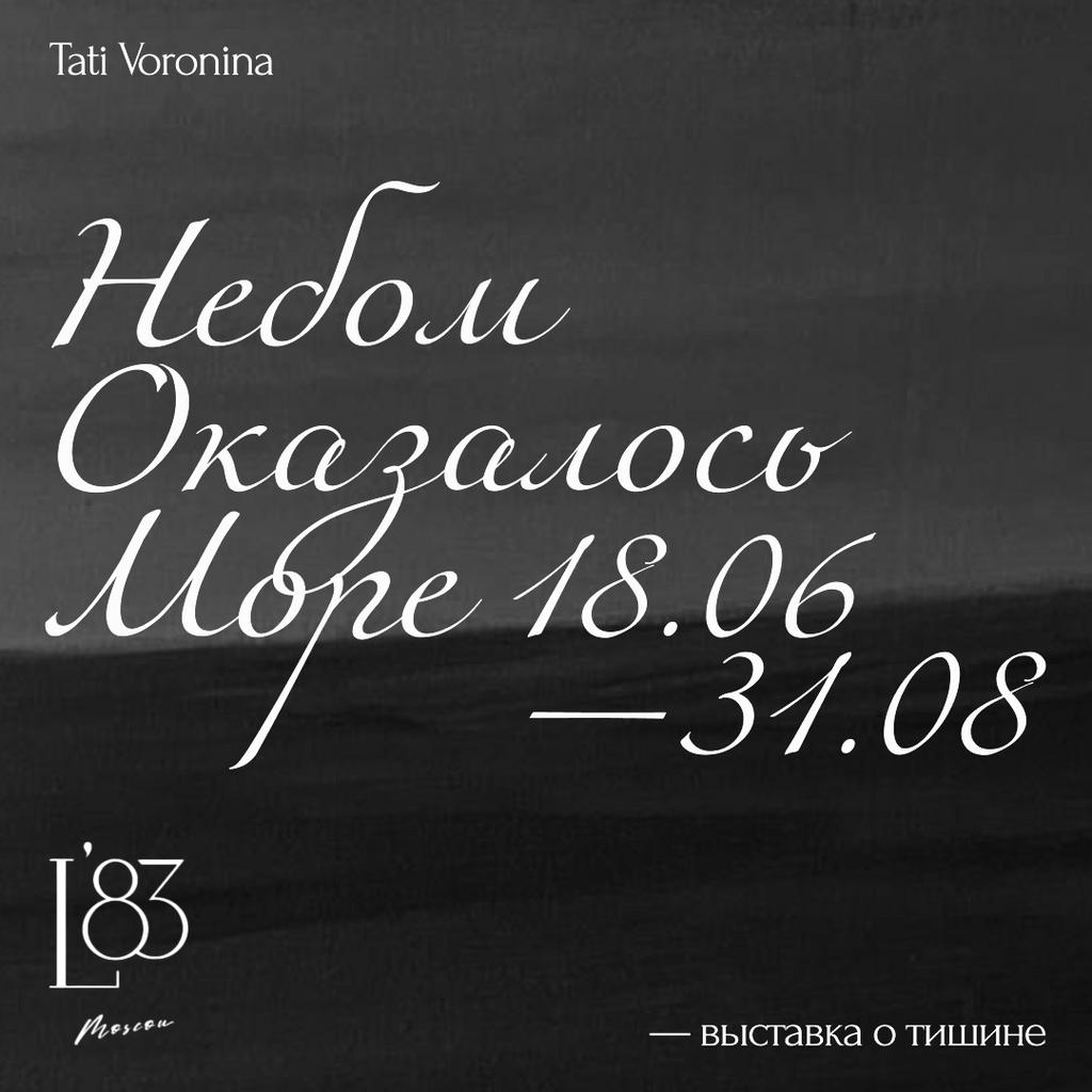 ОТКРЫТИЕ ВЫСТАВКИ ТАТЬЯНЫ ВОРОНИНОЙ. НЕБОМ ОКАЗАЛОСЬ МОРЕ 18/06/24