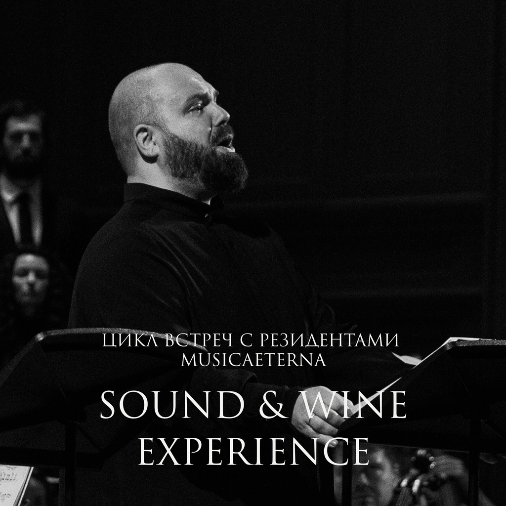 SOUND & WINE EXPERIENCE. ВСТРЕЧА С РЕЗИДЕНТОМ MUSICAETERNA. АНДРЕЙ НЕМЗЕР 19/09/24