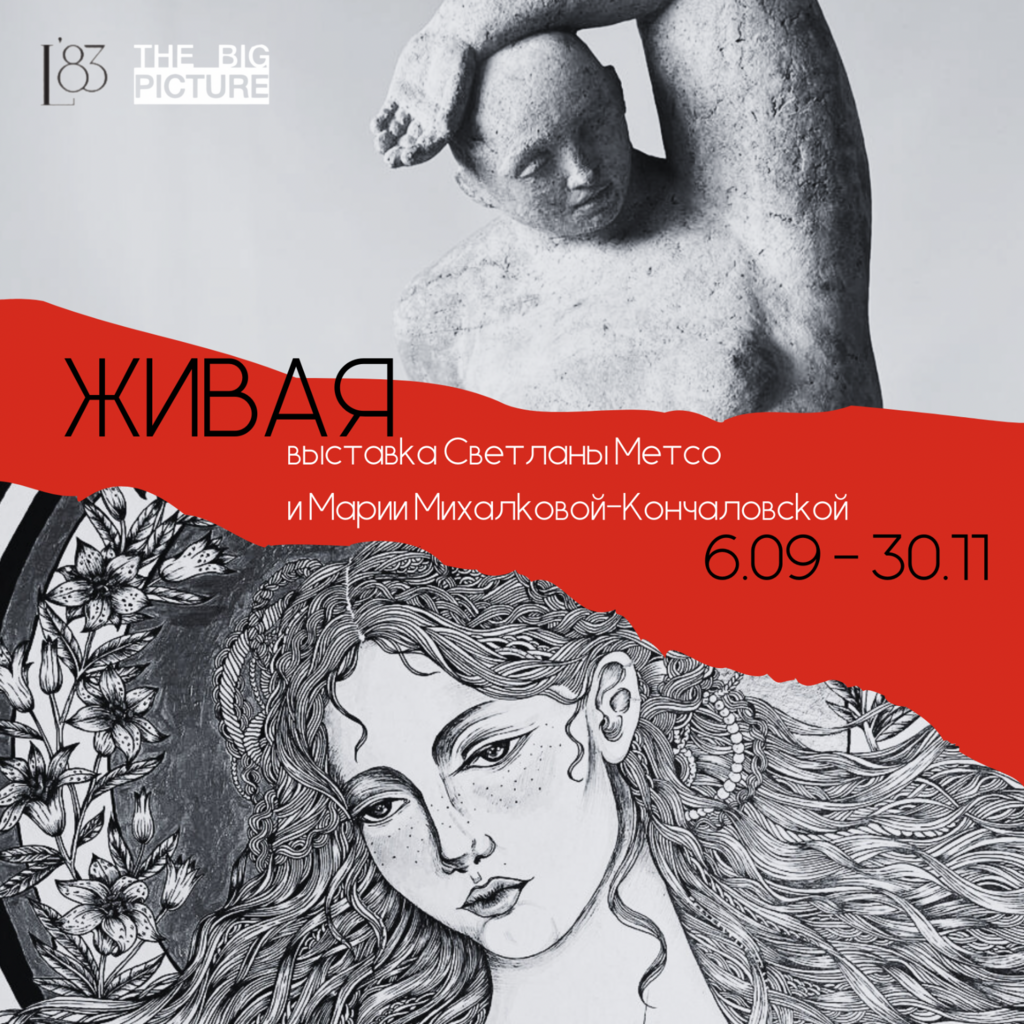 ОТКРЫТИЕ ВЫСТАВКИ ХУДОЖНИЦЫ МАРИИ МИХАЛКОВОЙ-КОНЧАЛОВСКОЙ И СКУЛЬПТОРА СВЕТЛАНЫ МЕТСО. ЖИВАЯ 6/09/24