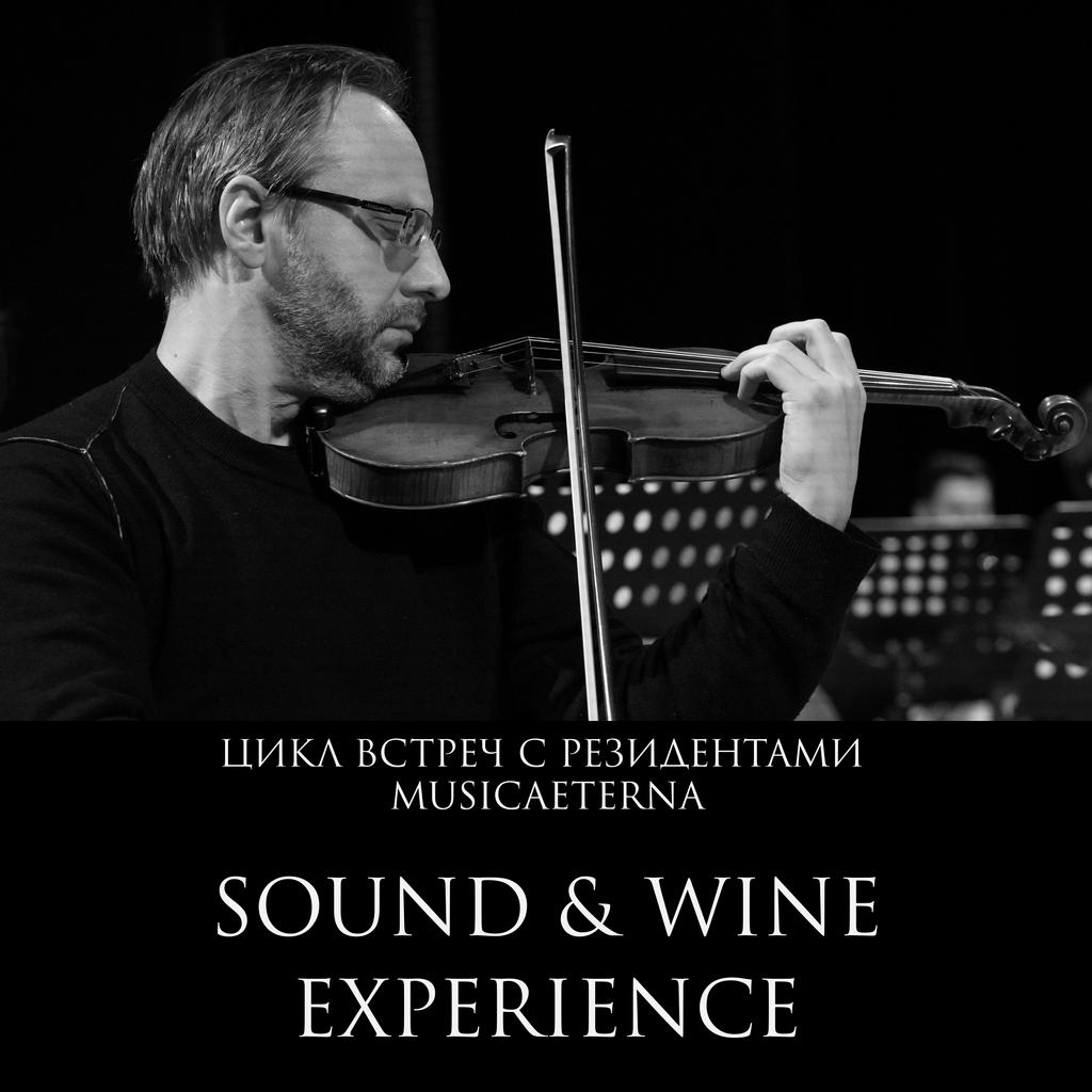 SOUND & WINE EXPERIENCE. ВСТРЕЧА С РЕЗИДЕНТОМ MUSICAETERNA. ВЛАДИСЛАВ ПЕСИН 16/01/26