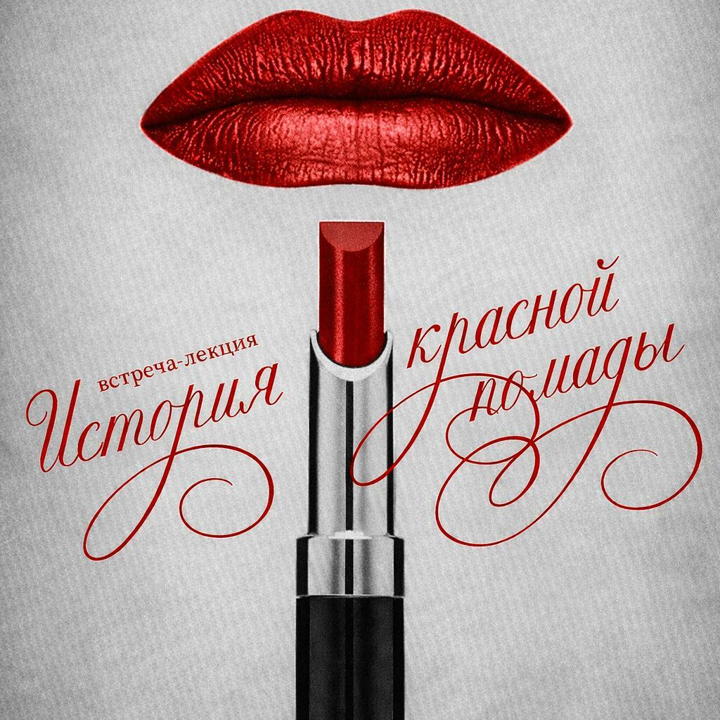 ИСТОРИЯ КРАСНОЙ ПОМАДЫ С ЭЛИНОЙ МУХАМЕТШИНОЙ. СПЕЦПРОЕКТ К 8 МАРТА 8/02/26