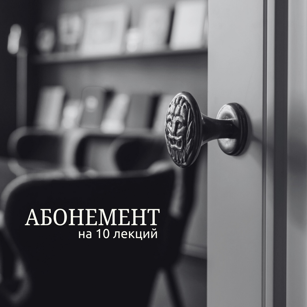 АБОНЕМЕНТ НА 10 ЛЕКЦИЙ