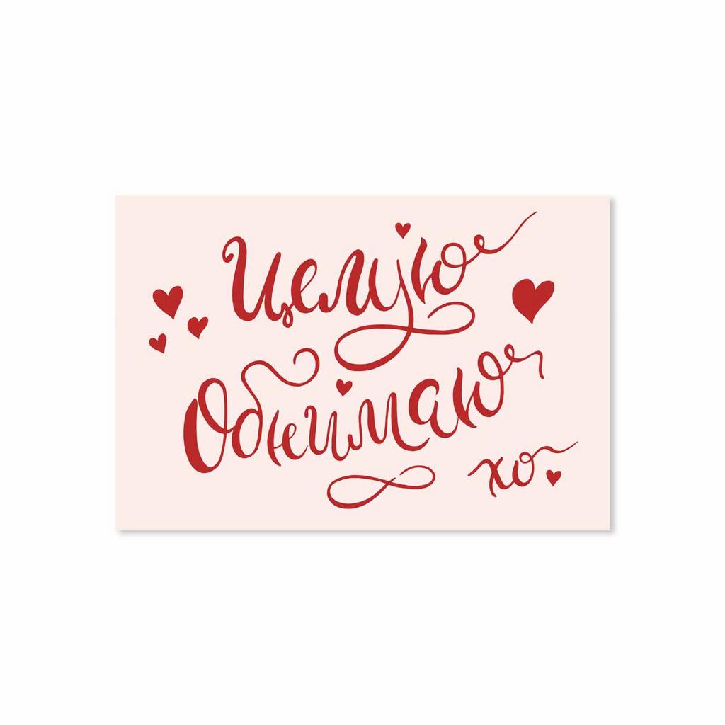 Открытка "Целую-Обнимаю"