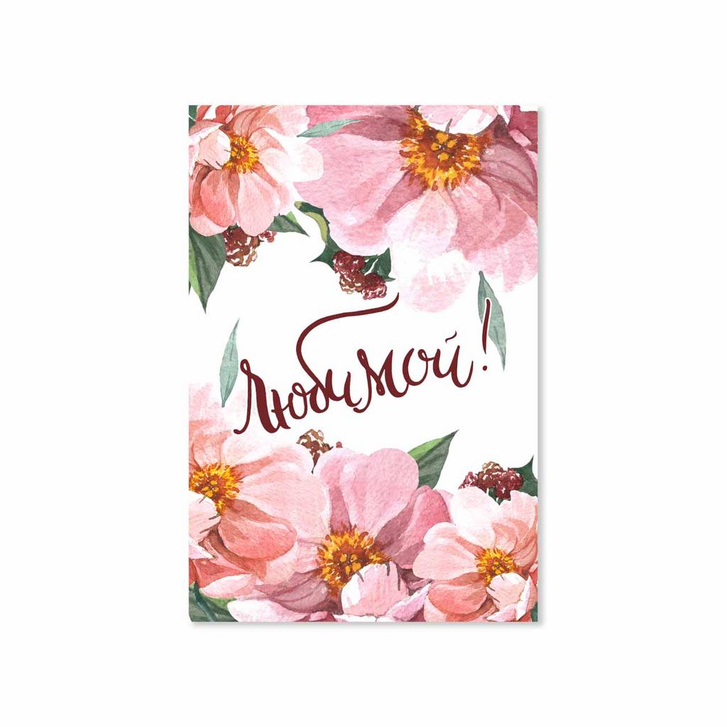 Открытка "Любимой!"