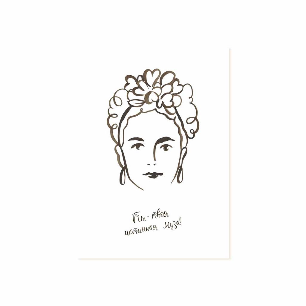 Мини-открытка "Ты-твоя истинная муза!"