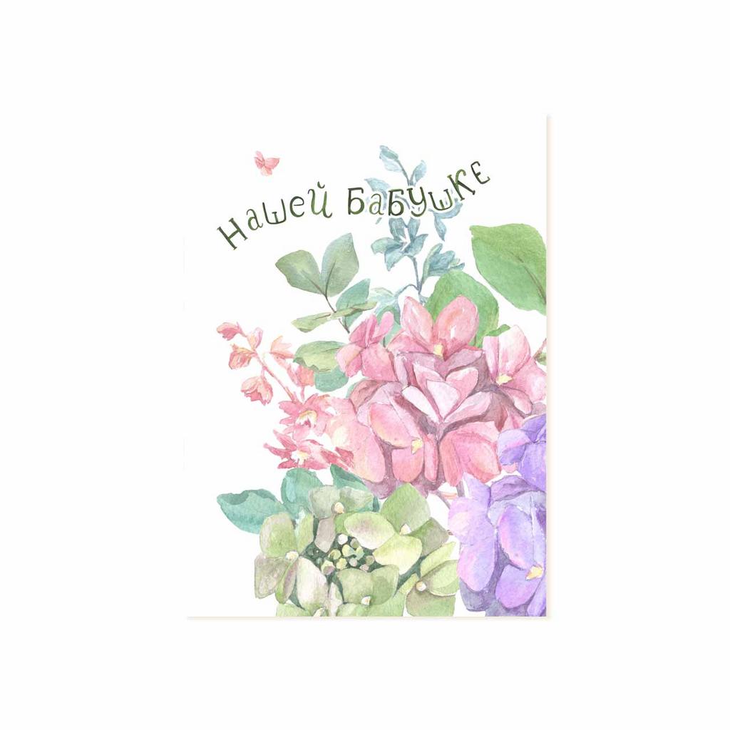 Мини-открытка "Нашей Бабушке"