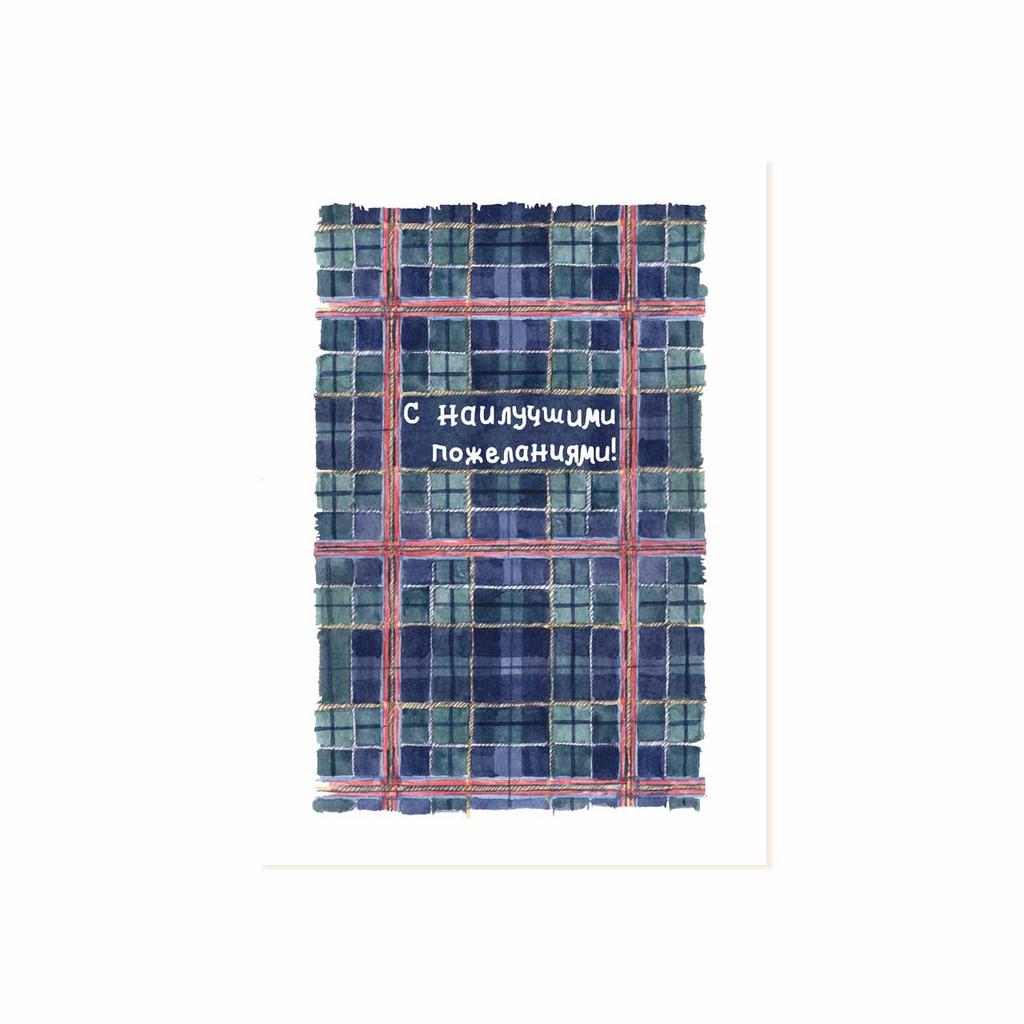 Мини-открытка "С наилучшими пожеланиями!"