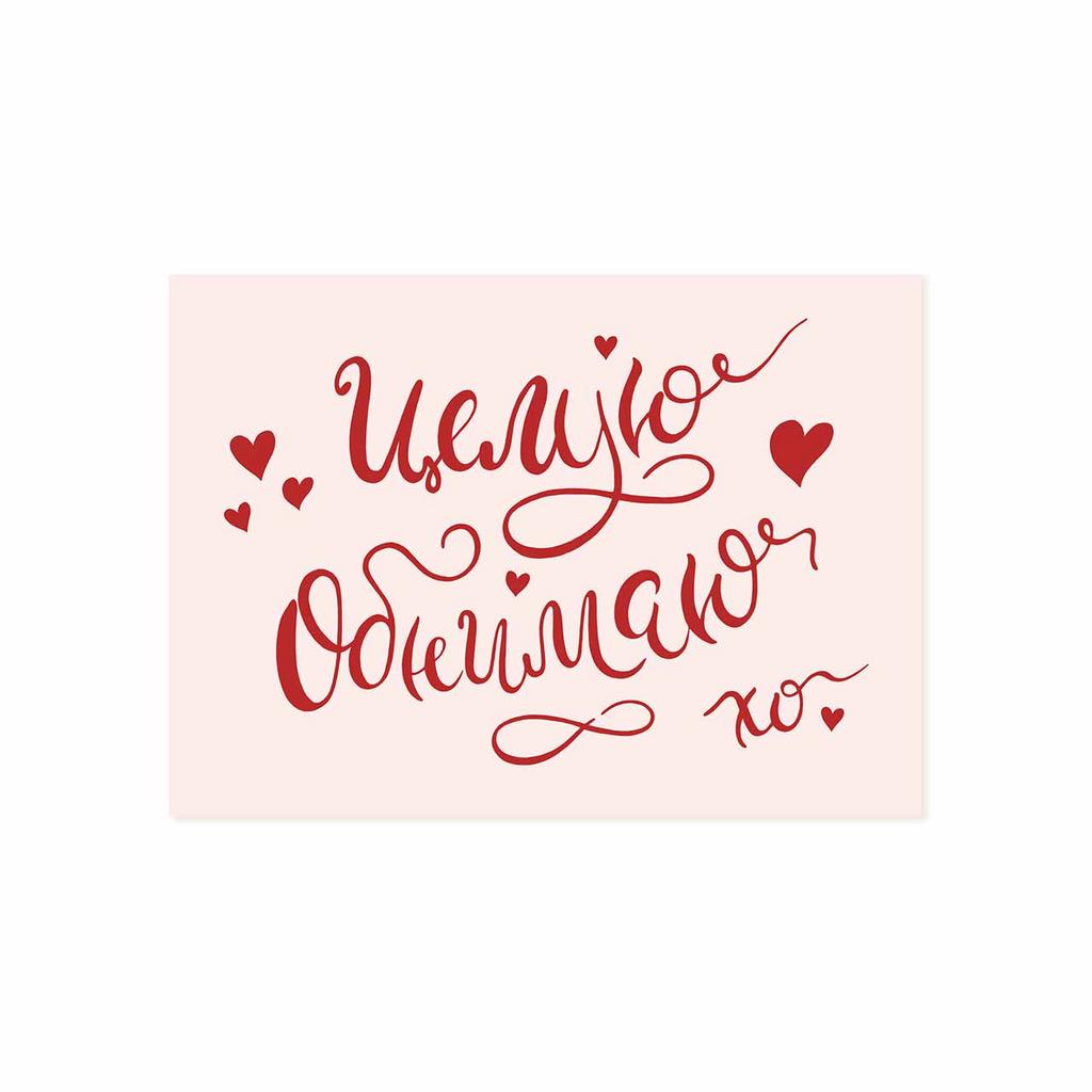 Мини-открытка "Целую-Обнимаю"