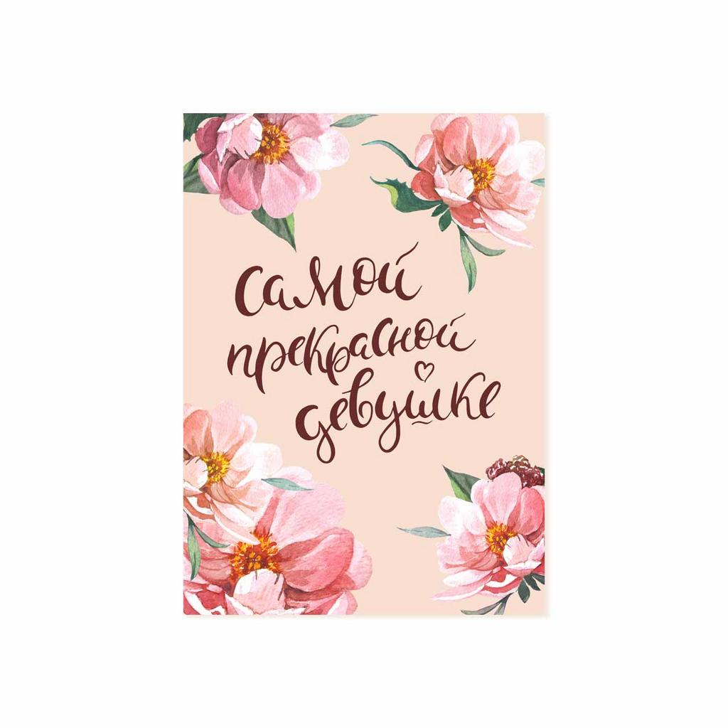 Мини-открытка "Самой прекрасной девушке"