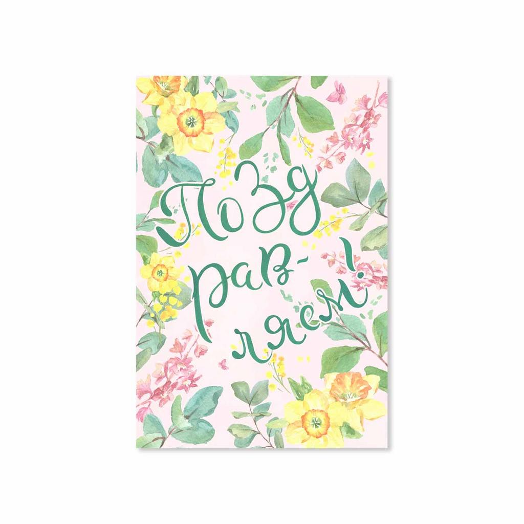 Открытка "Поздравляем!"