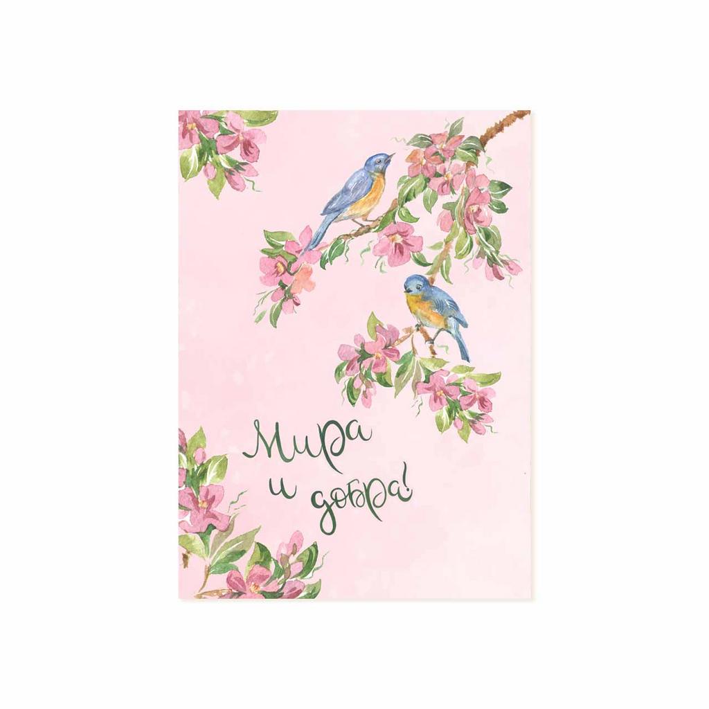 Мини-открытка "Мира и Добра!"