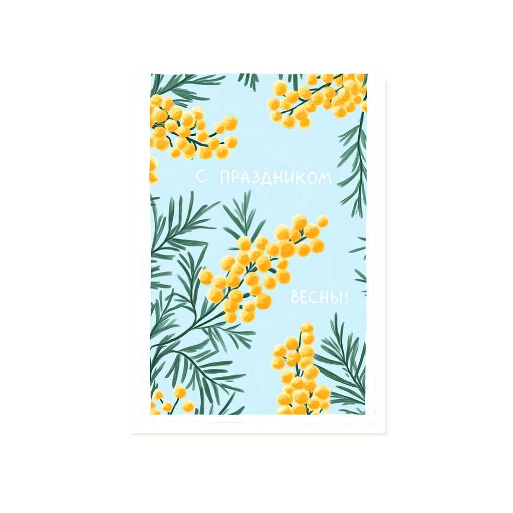 Открытка "С праздником весны!"