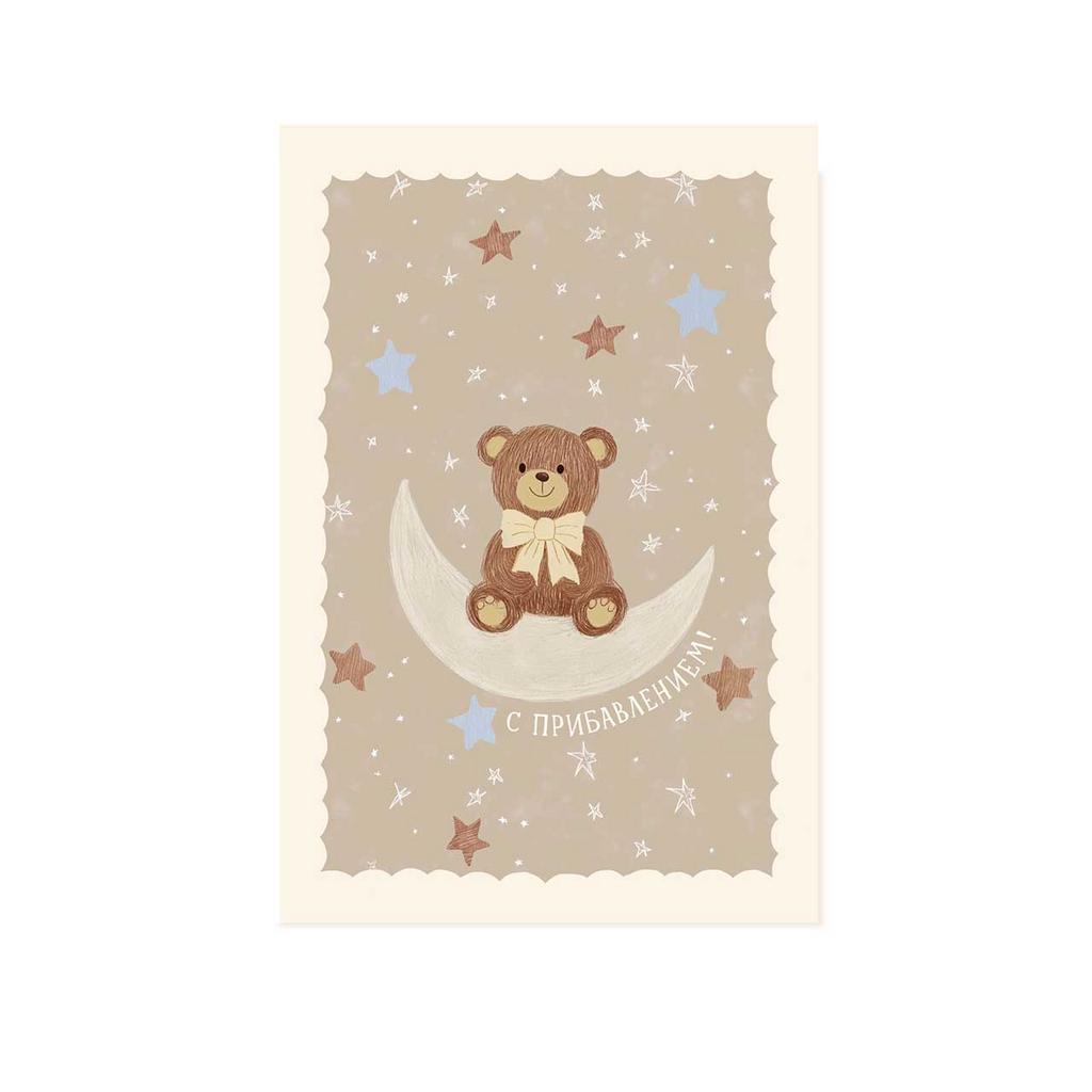 Открытка "С прибавлением!"