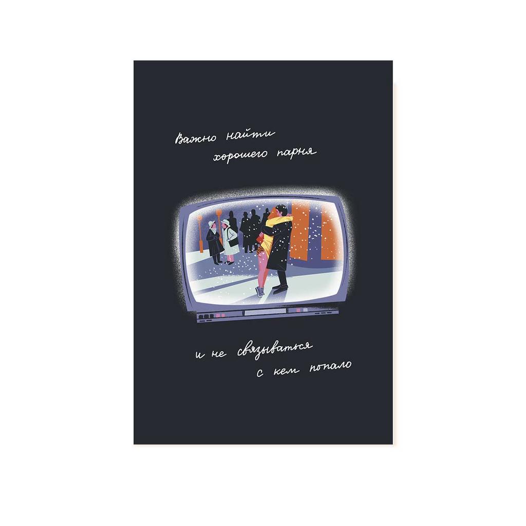 Открытка новогодняя "Бриджит Джонс и Мистер Дарси"