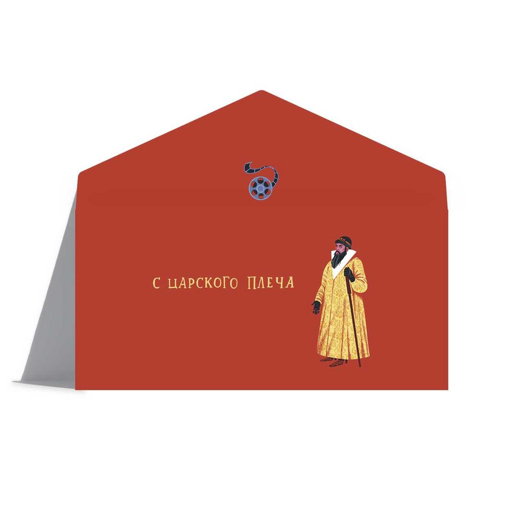 Конверт для денег "Иоанн Васильевич меняет профессию"