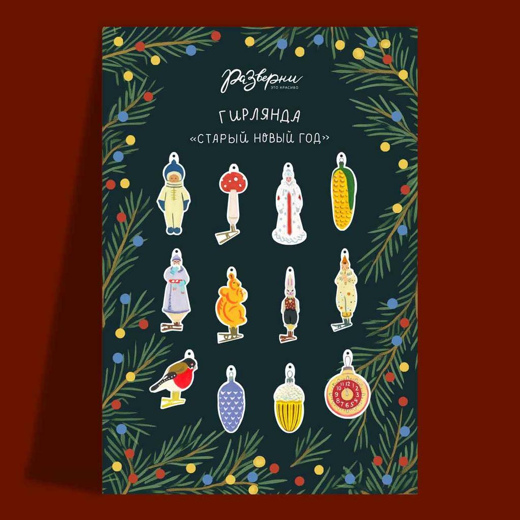 Набор фигурных открыток-гирлянда новогодняя "Советские ёлочные игрушки"