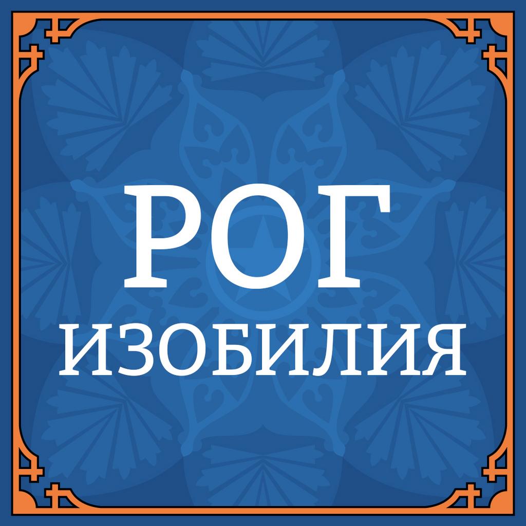 12 ФЕВРАЛЯ "РОГ ИЗОБИЛИЯ"