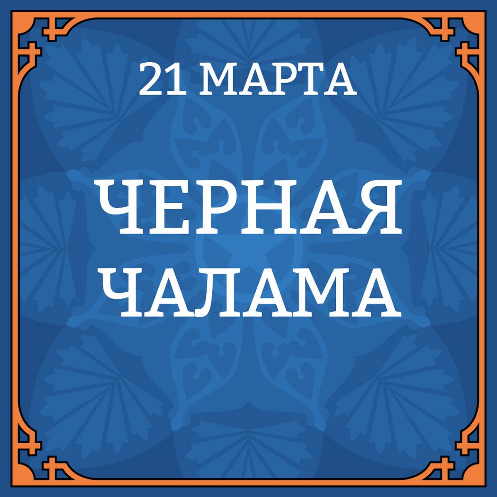21 МАРТА "ЧЁРНАЯ ЧАЛАМА"