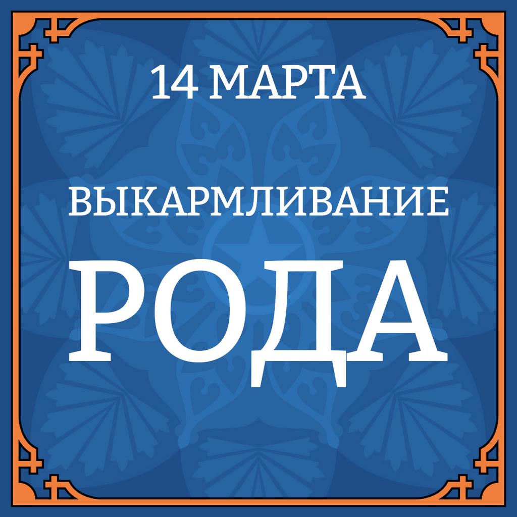 14 МАРТА "ВЫКАРМЛИВАНИЕ РОДА"