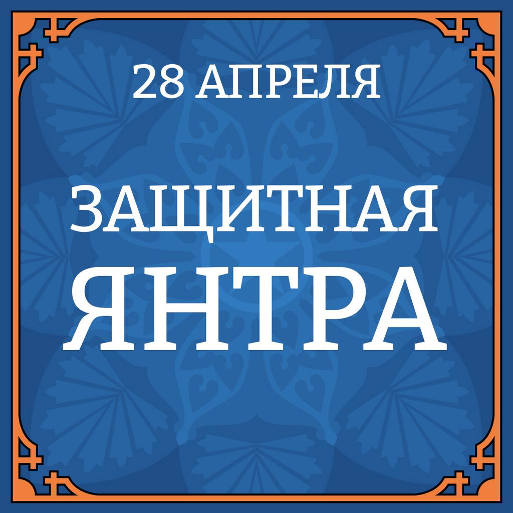 28 АПРЕЛЯ ЗАЩИТНАЯ ЯНТРА