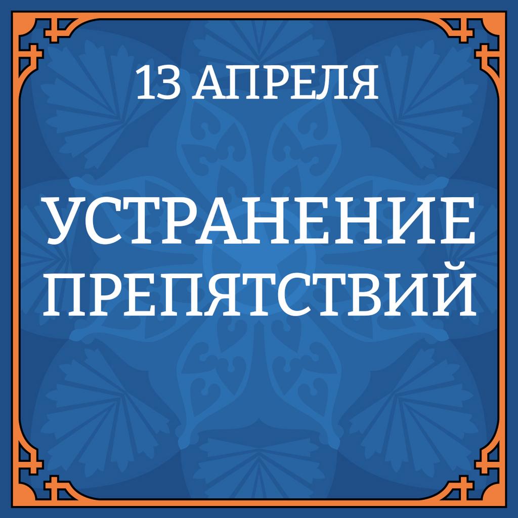 13 АПРЕЛЯ "УСТРАНЕНИЕ ПРЕПЯТСТВИЙ"