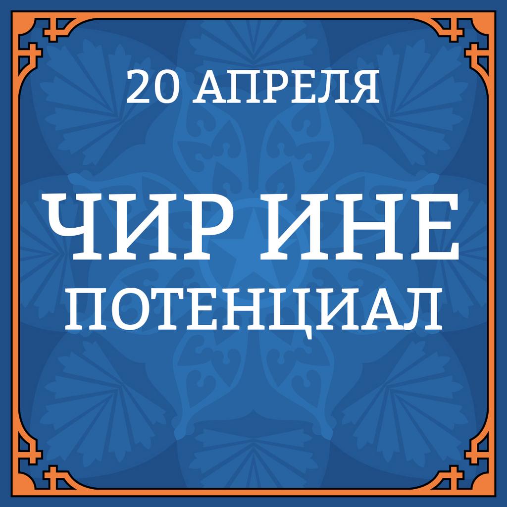20 АПРЕЛЯ "ЧИР ИНЕ. ПОТЕНЦИАЛ"