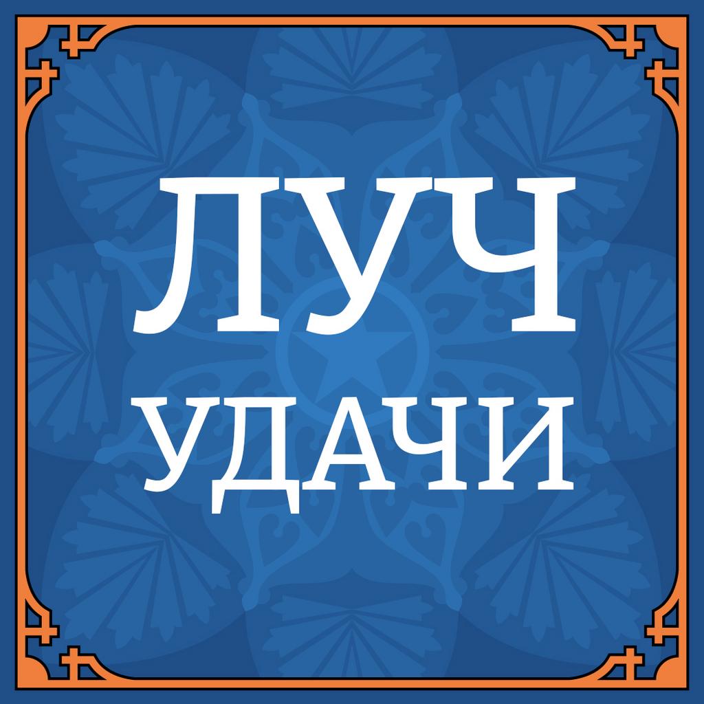 16 ноября ЛУЧ УДАЧИ