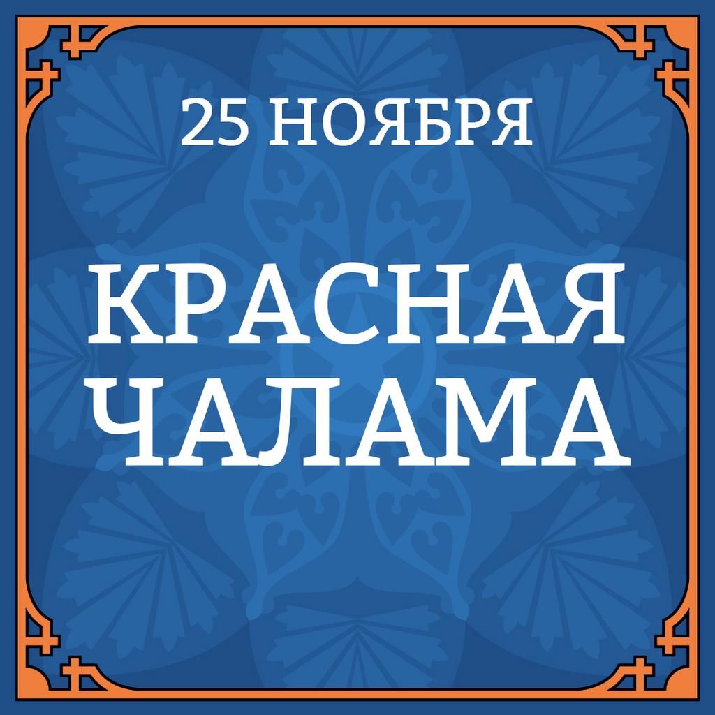 25 ноября КРАСНАЯ ЧАЛАМА